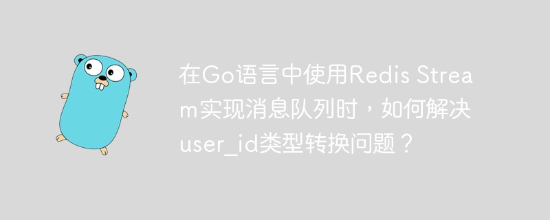 在Go语言中使用RedisStream实现消息队列时，处理user_id类型转换的方法如下：定义结构体：typeMessagestruct{UserIDstring`json: