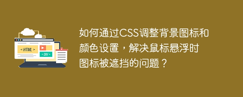 CSS背景图标及颜色调整，鼠标悬浮遮挡解决方案