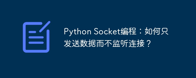 Python Socket编程：如何只发送数据而不监听连接？