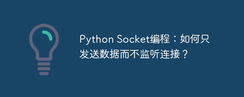 PythonSocket编程：只发数据不听连接的独门技巧