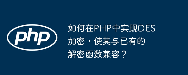 PHP中DES加密与解密函数兼容实现方法