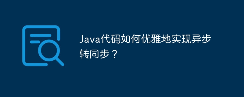 Java代码优雅实现异步转同步技巧