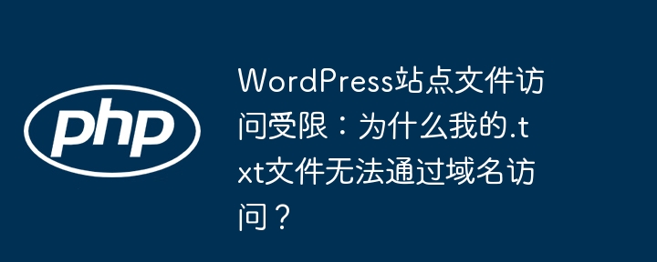 WordPress站点.txt文件无法访问原因及解决方案