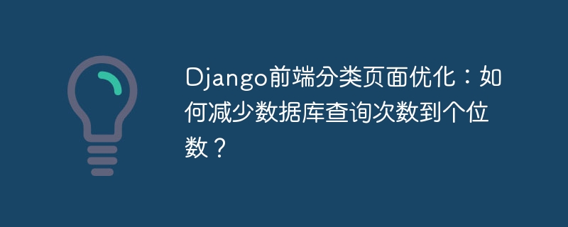 Django前端优化：如何将查询次数降至个位数？