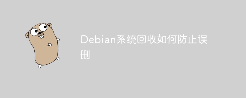 Debian系统防止误删的回收技巧