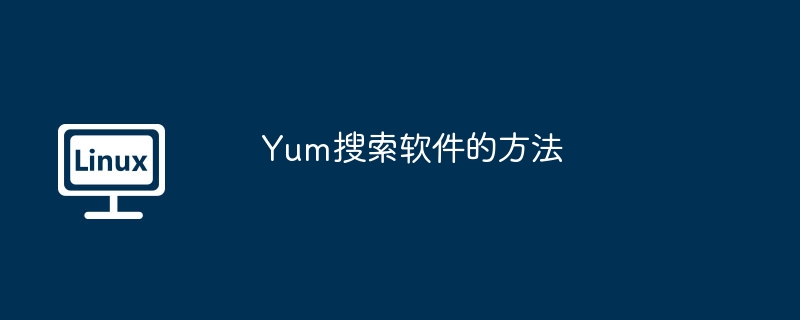 Yum搜索软件使用技巧及方法