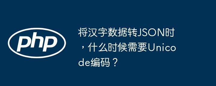 在将汉字数据转换为JSON格式时，使用Unicode编码主要取决于JSON文件的可读性和兼容性需求。以下是一些具体情况：1.**默认使用Unicode编码**：根据JSON标准（RFC7159），所有字符串应使用Unicode编码。大多数编程语言的标准JSON库（如JavaScript、Python、Java等）在转换汉字时，默认会将其编码为Unicode。例如，汉字“中”会变成\\u4e2d。2