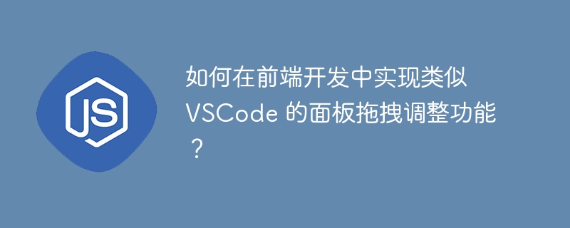 如何在前端开发中实现类似 VSCode 的面板拖拽调整功能？