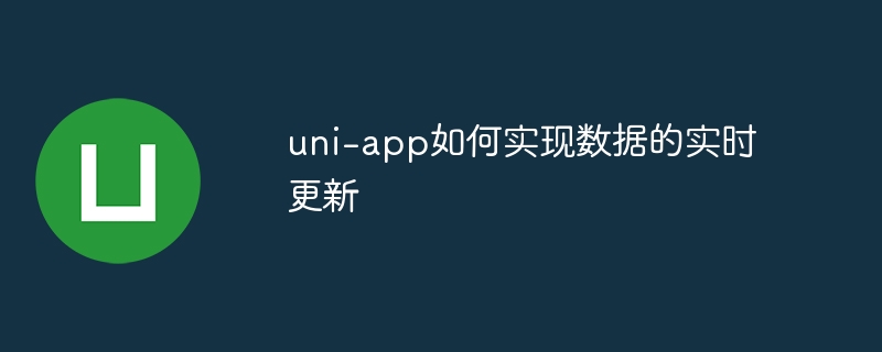 uni-app数据实时更新技巧与实现攻略