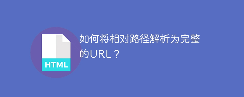 如何将相对路径解析为完整的URL？