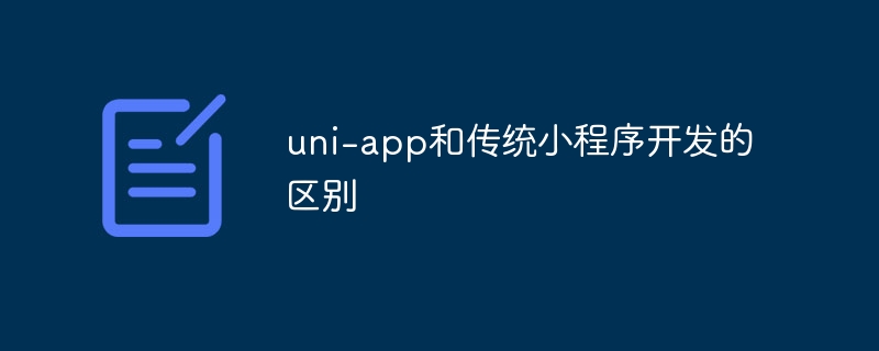 uni-appvs传统小程序开发：对比分析
