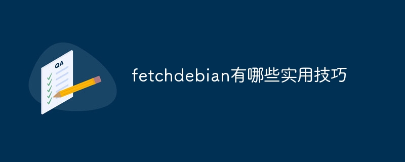 fetchdebian实用技巧全攻略