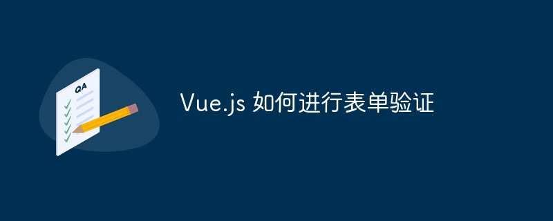 Vue.js表单验证实用方法与技巧