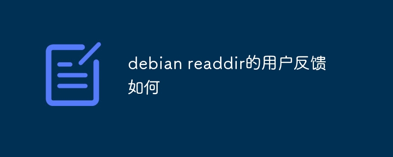 debian readdir的用户反馈如何
