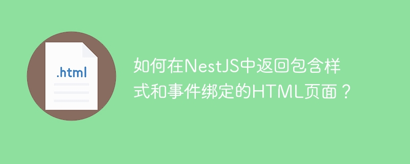 如何在NestJS中返回包含样式和事件绑定的HTML页面？