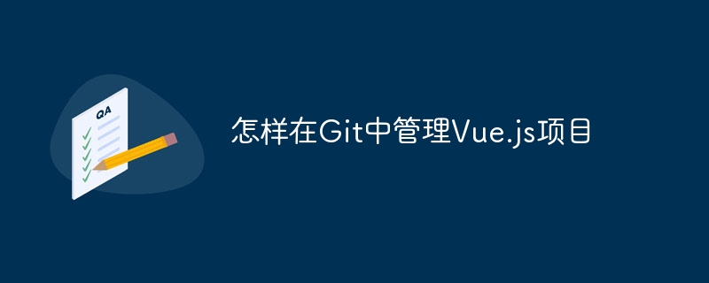 Git管理Vue.js项目实用技巧