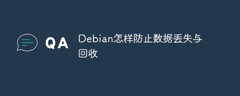 Debian数据丢失防护及回收实用技巧