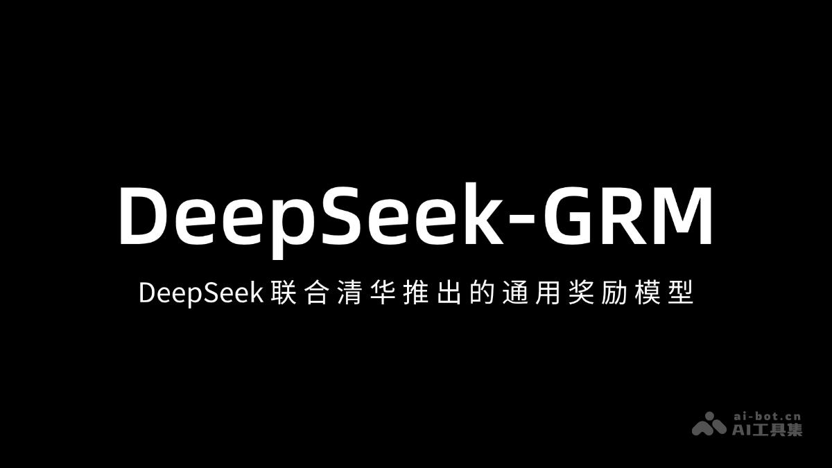 DeepSeek与清华联手打造的通用奖励模型：DeepSeek-GRM
