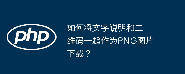 如何将文字说明和二维码一起作为PNG图片下载？