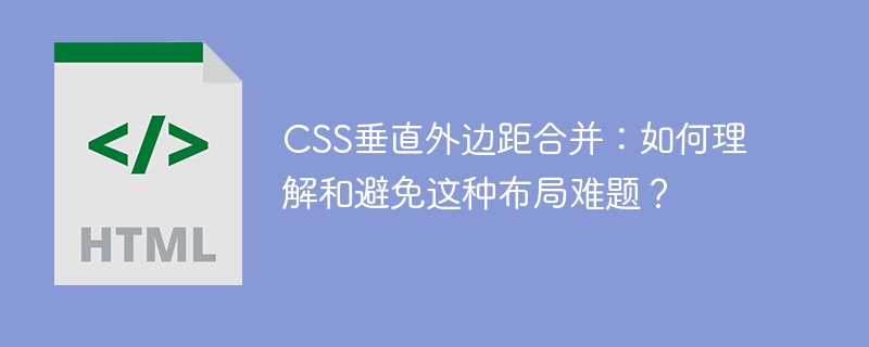 CSS垂直外边距合并，巧妙避免布局难题