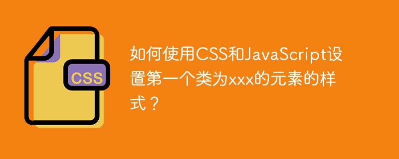 CSS和JS设置xxx类元素样式实用攻略