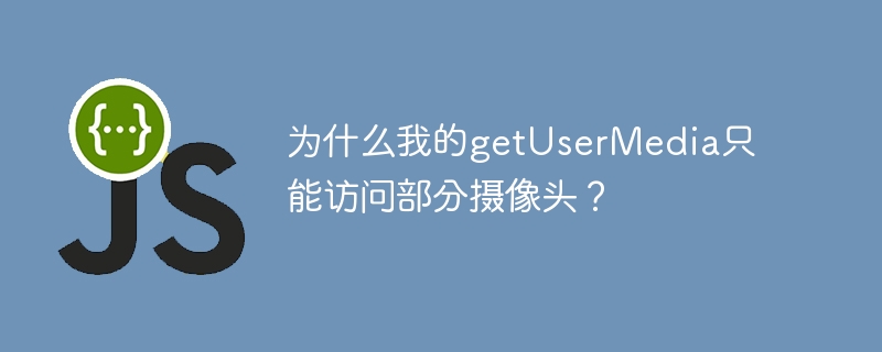 getUserMedia为何只能访问部分摄像头？