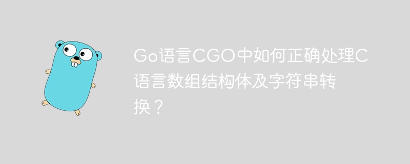 Go语言CGO中C数组、结构体及字符串转换技巧