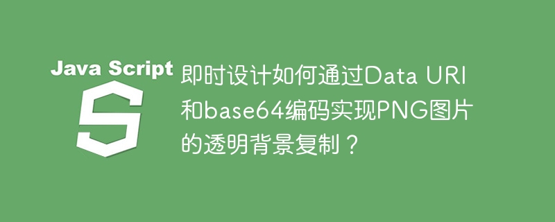 即时设计教你用DataURI和base64复制PNG透明背景