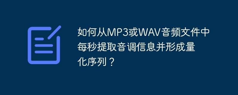 MP3/WAV音频每秒提取音调量化技巧