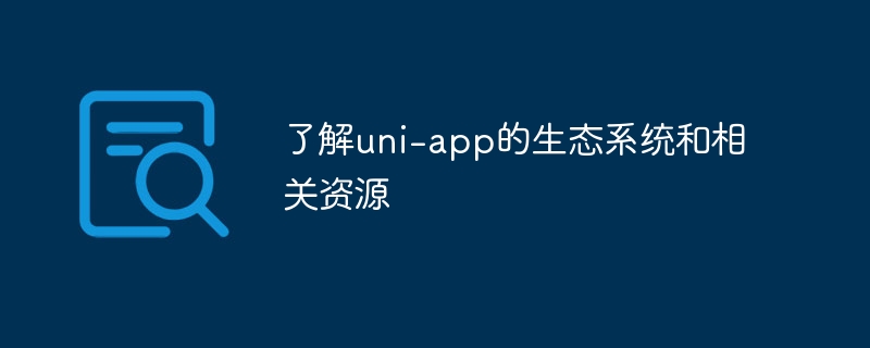 了解uni-app的生态系统和相关资源