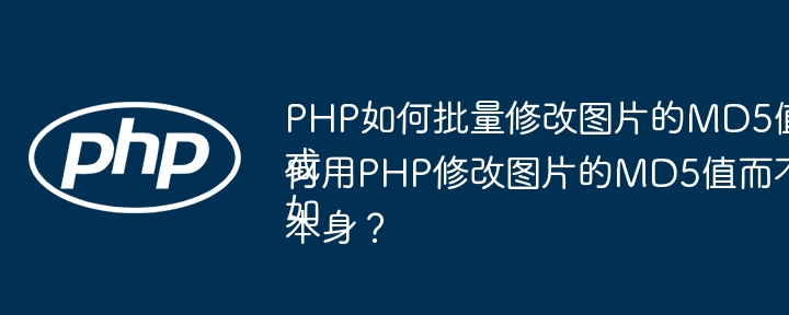 PHP批量修改图片MD5值不损坏原图方法