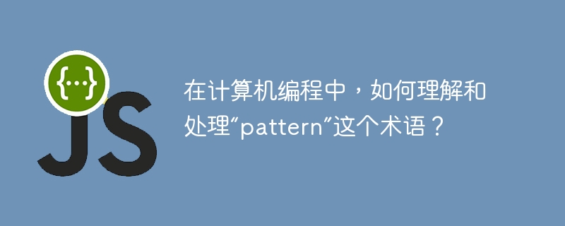 在计算机编程中，如何理解和处理“pattern”这个术语？