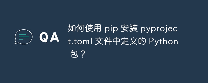 使用pip安装pyproject.toml中定义的包