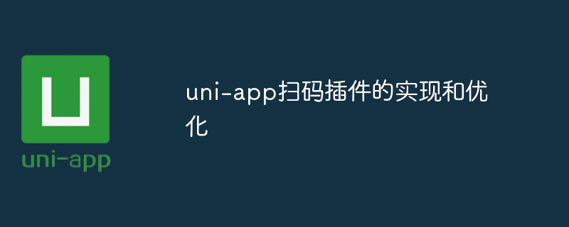 uni-app扫码插件的实现和优化