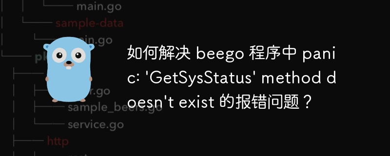 如何解决 beego 程序中 panic: 'GetSysStatus' method doesn't exist 的报错问题？