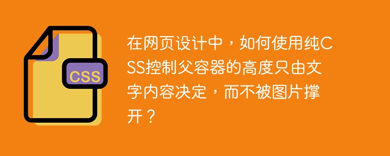 在网页设计中,如何使用纯CSS控制父容器的高度只由文字内容决定,而不被图片撑开?