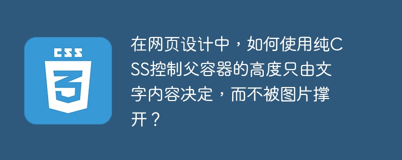 用纯CSS让父容器高度仅由文字内容决定，不被图片撑开的网页设计技巧