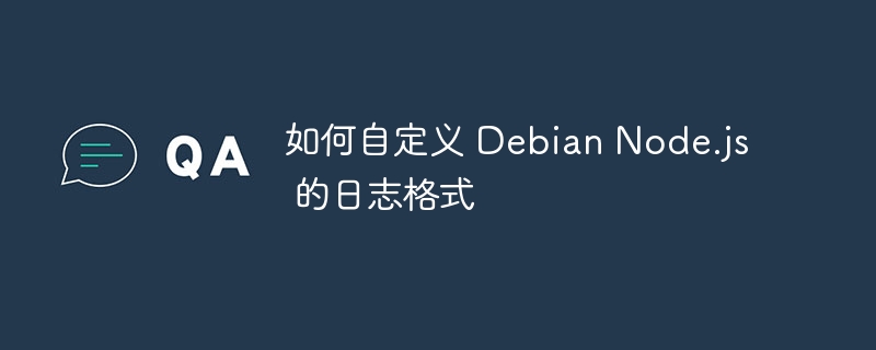 如何自定义 Debian Node.js 的日志格式