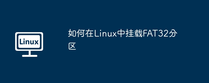 Linux挂载FAT32分区超详细攻略