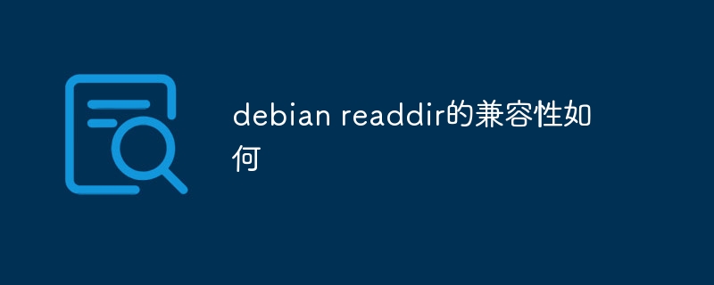 Debianreaddir兼容性详解与使用攻略