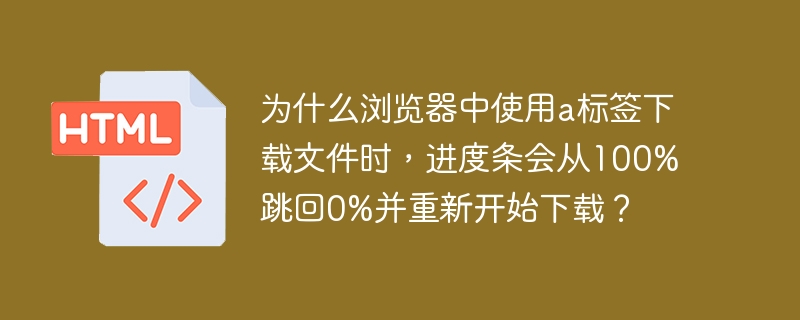 在浏览器中使用<a>标签下载文件时，进度条从100%跳回0%并重新开始下载的情况，通常是由于浏览器的下载机制和服务器响应方式之间的交互导致的。以下是一些可能的原因和解释：服务器重定向：如果服务器在下载过程中进行了重定向（例如，从一个URL跳转到另一个URL），浏览器可能会重新开始下载过程。这会导致进度条从100%跳回0%，因为浏览器认为这是一个新的下载任务。分段下载和断点续传：现代浏览
