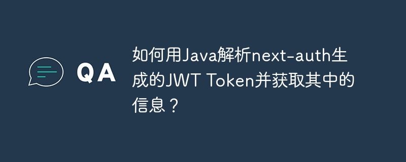 Java解析next-authJWTToken获取信息攻略