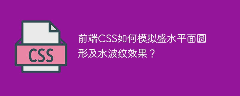 CSS模拟水面圆形及水波纹效果技巧