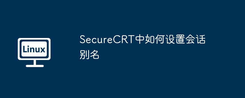 SecureCRT会话别名设置教程