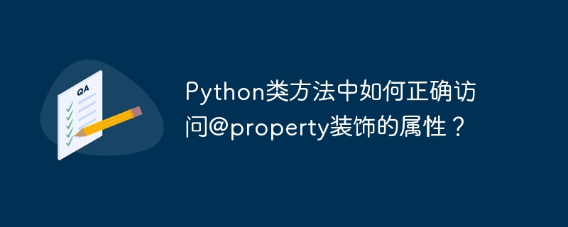 在Python类方法中访问@property属性非常简单。你只需要像访问普通属性一样调用它即可。以下是一个示例代码：classMyClass:def__init__(self,value):self._value=value@propertydefvalue(self):returnself._value@classmethoddefclass_method(cls,instance):#在类方法