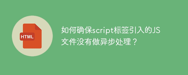 script标签引入JS文件同步加载技巧