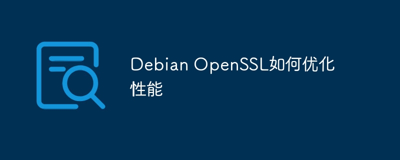 Debian OpenSSL如何优化性能