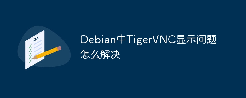 Debian中TigerVNC显示问题快速解决
