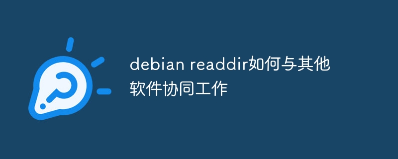 debian readdir如何与其他软件协同工作