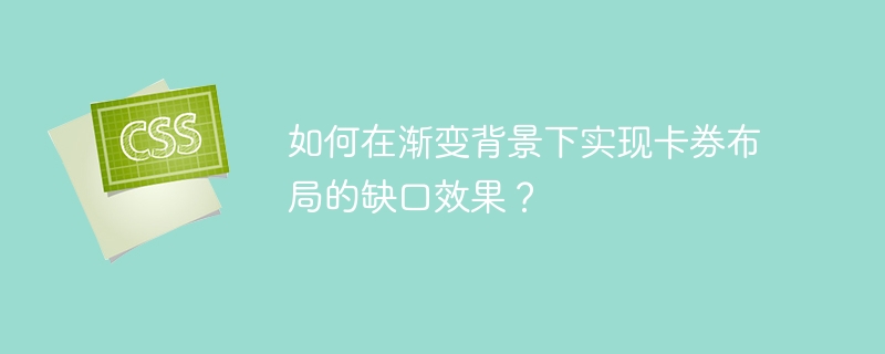 渐变背景卡券布局缺口效果实现攻略